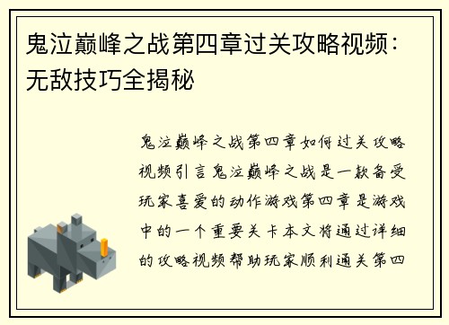 鬼泣巅峰之战第四章过关攻略视频：无敌技巧全揭秘