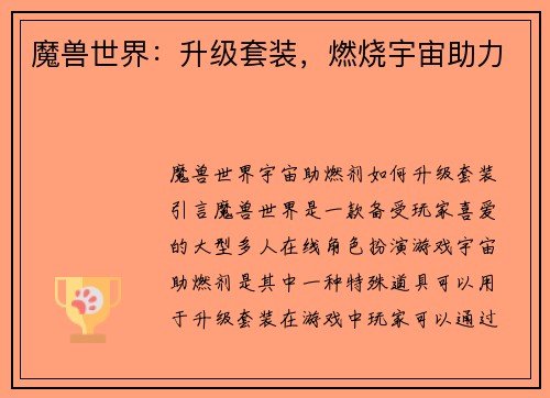 魔兽世界：升级套装，燃烧宇宙助力